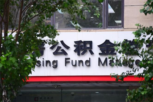 日照换工作公积金断交有什么影响（换工作住房公积金断交有什么影响）