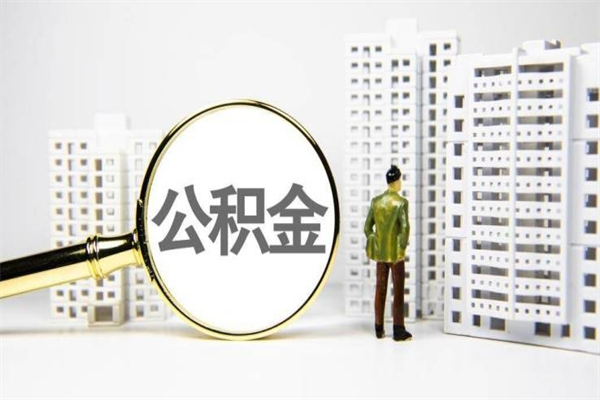 日照离职后能立刻取公积金吗（离职可以立马提取公积金吗）