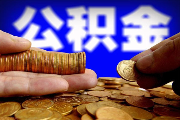日照名下有房如何提取公积金（名下有房提取公积金的流程）