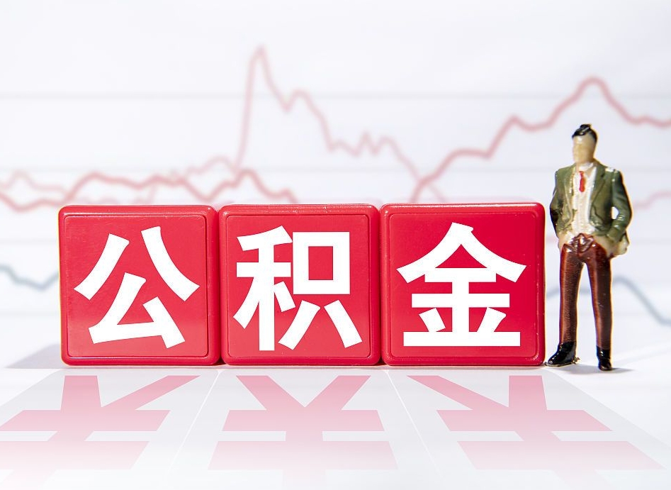 日照跨省换工作了公积金怎么办（跨省换工作公积金取还是不取好）