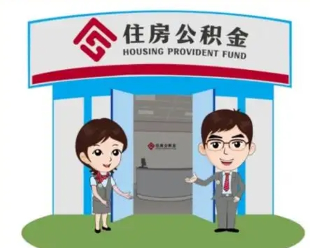 日照公积金怎么退出来在哪里退（怎样退公积金）